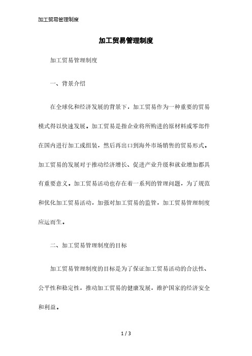 加工贸易管理制度