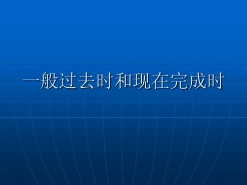 一般过去时和现在完成时