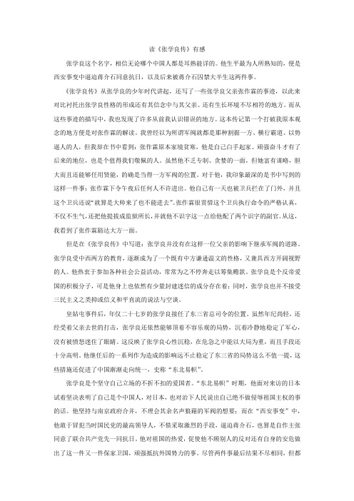 读张学良传有感
