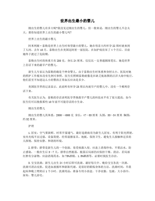 世界出生最小的婴儿
