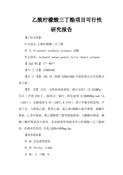 乙酰柠檬酸三丁酯项目可行性研究报告