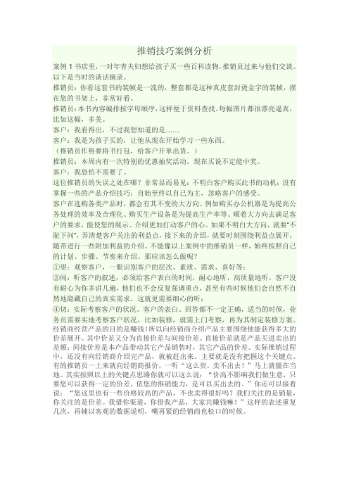 推销技巧案例分析