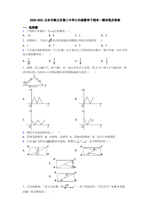 2020-2021北京市顺义区第三中学九年级数学下期末一模试卷及答案