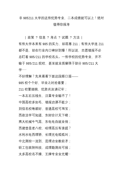 非985211大学的这些优势专业,二本成绩就可以上!绝对值得你报考