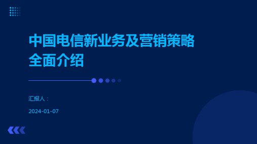 中国电信新业务及营销策略全面介绍