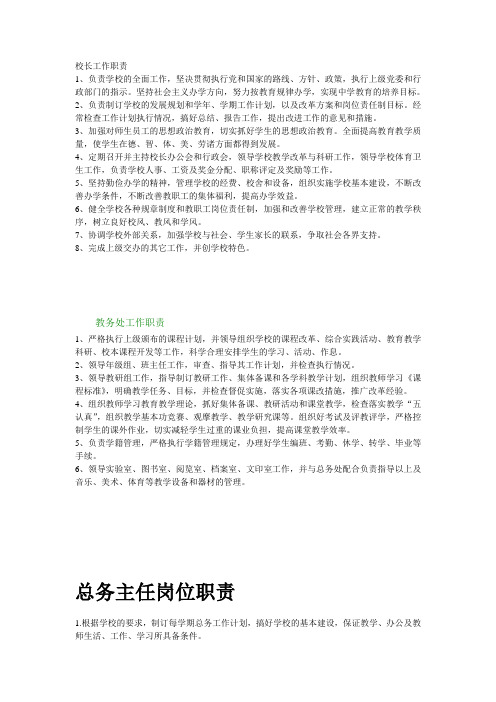 中学中层领导工作职责大全