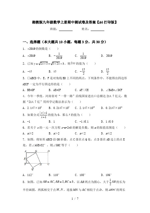 湘教版九年级数学上册期中测试卷及答案【A4打印版】
