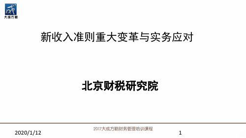 新收入准则重大变革与实务应对PPT课件