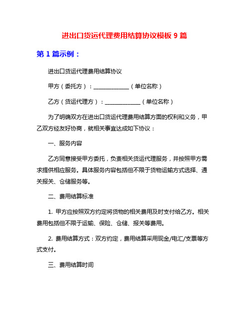 进出口货运代理费用结算协议模板9篇