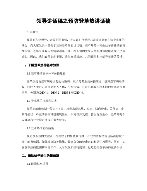 领导讲话稿之预防登革热讲话稿