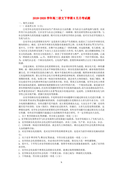 2019-2020学年高二语文下学期5月月考试题