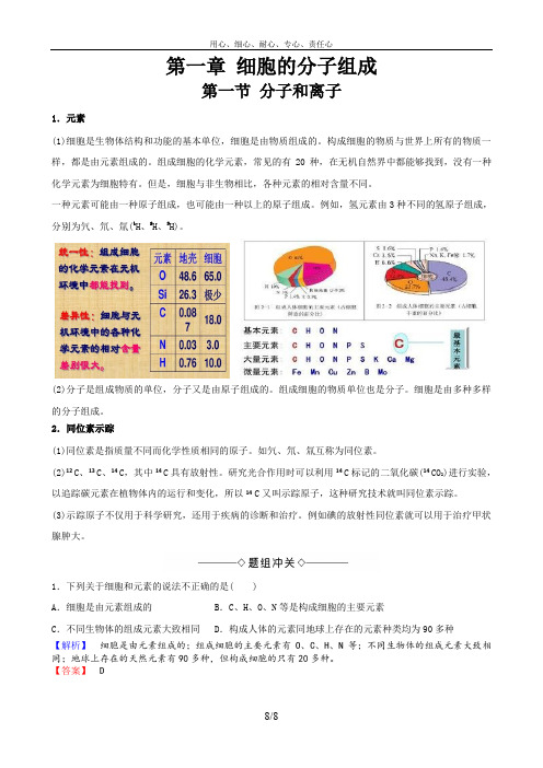 浙江省浙科版高中生物必修一全套讲义 Word可编辑 第1章第1 2节 教师版