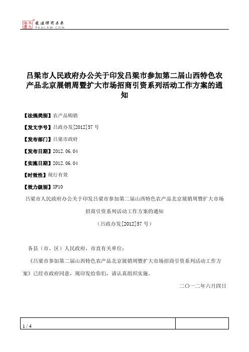吕梁市人民政府办公关于印发吕梁市参加第二届山西特色农产品北京