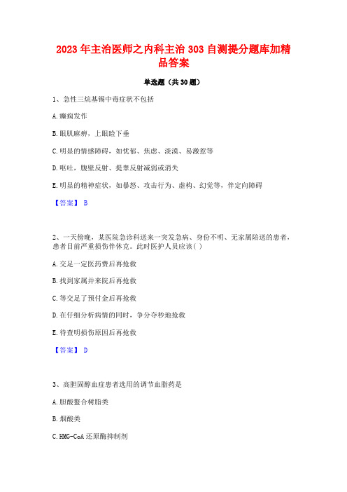 2023年主治医师之内科主治303自测提分题库加精品答案