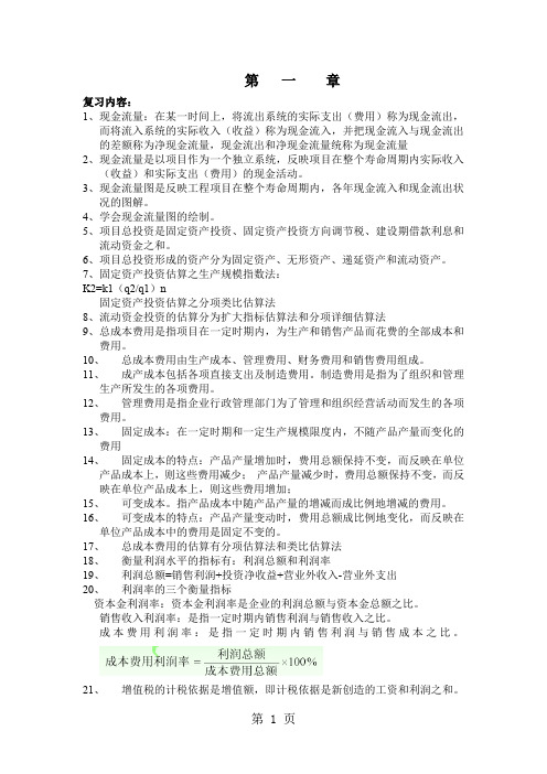 工程经济复习文档共16页