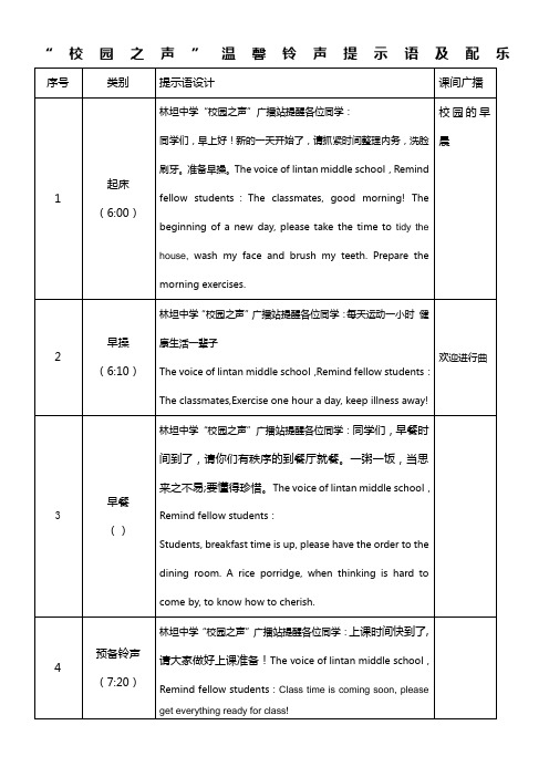 校园温馨铃声提示语中英文对照