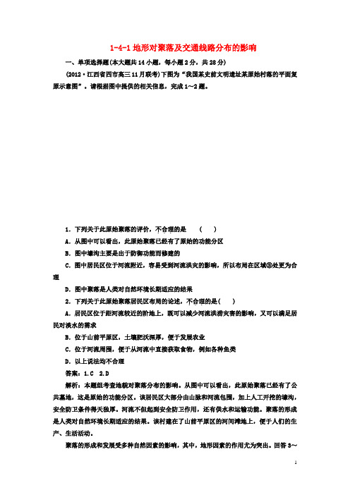 2013高考地理一轮总复习 1-4-1地形对聚落及交通线路分布的影响 湘教版必修1