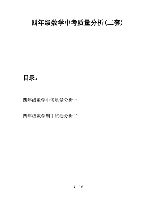 四年级数学中考质量分析(二套)