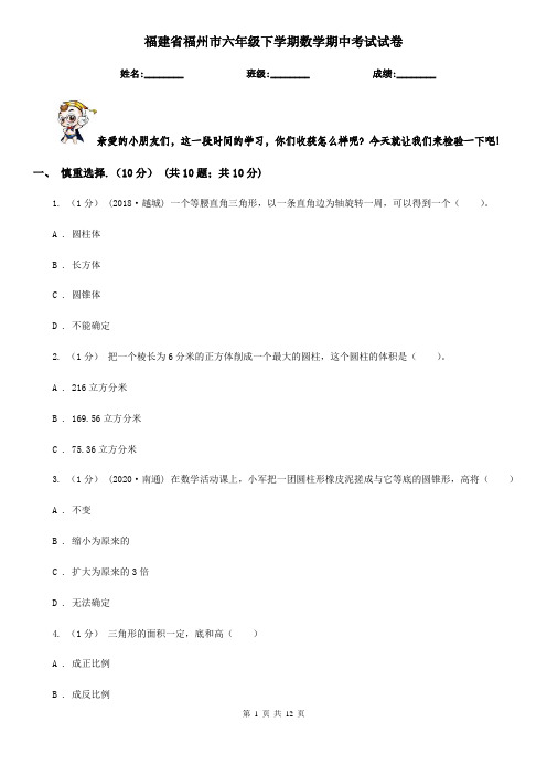 福建省福州市六年级下学期数学期中考试试卷