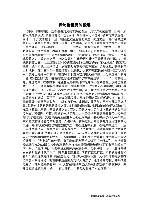 评论诸葛亮的段落_