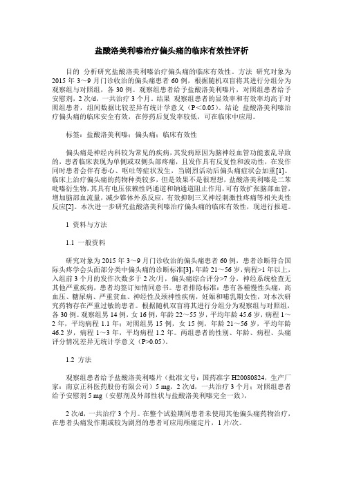 盐酸洛美利嗪治疗偏头痛的临床有效性评析
