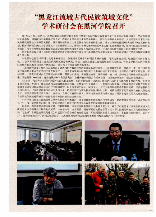 “黑龙江流域古代民族筑城文化”学术研讨会在黑河学院召开