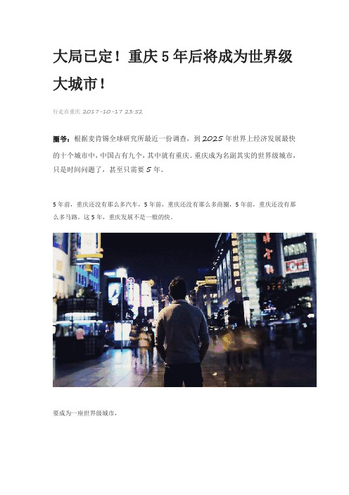 大局已定!重庆5年后将成为世界级大城市!
