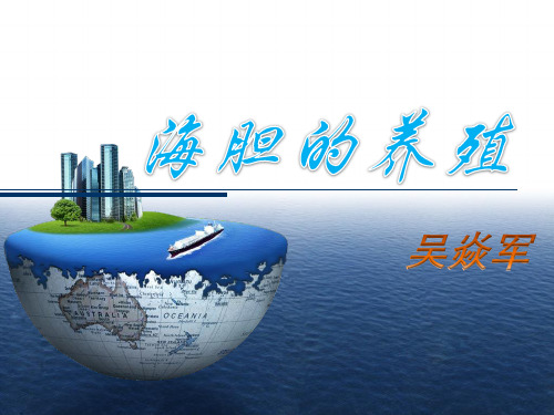 海胆的养殖-吴焱军-养殖1014讲解