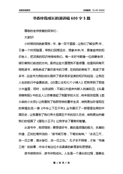 书香伴我成长的演讲稿600字5篇