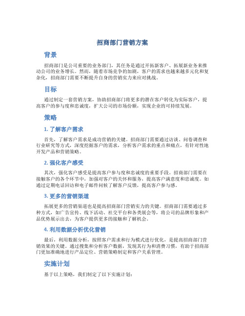招商部门营销方案