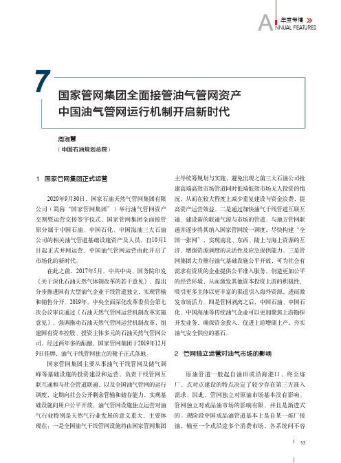 国家管网集团全面接管油气管网资产 中国油气管网运行机制开启新时代