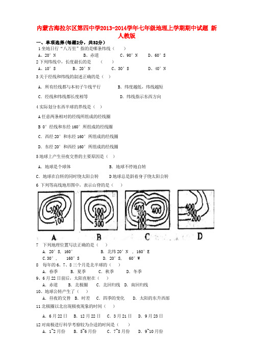 内蒙古海拉尔区第四中学七年级地理上学期期中试题 新人教版