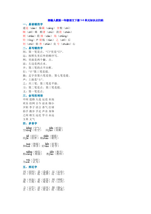 部编版一年级语文下册5-8单元知识点归纳
