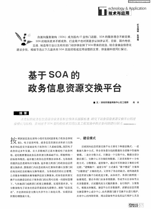 基于SOA的政务信息资源交换平台