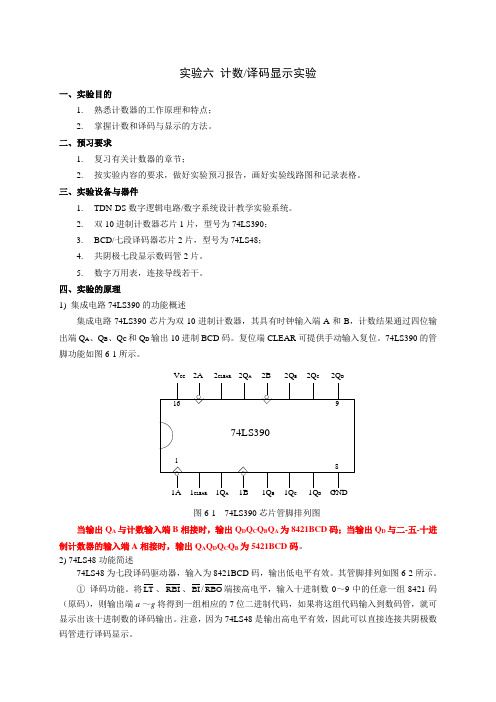 实验六_计数译码显示实验