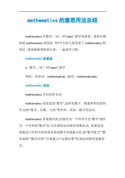 mathematics的意思用法总结