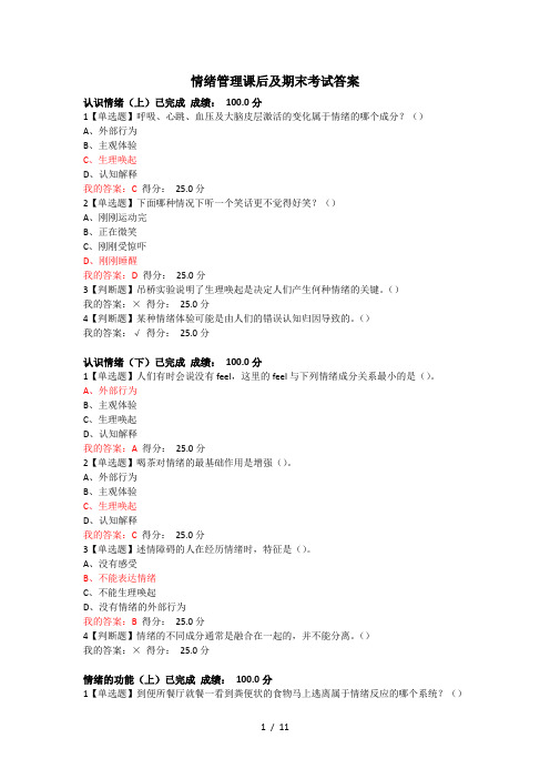 情绪管理课后及期末考试复习资料