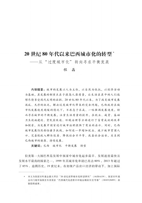 20世纪80年代以来巴西城市化的转型——从“过度城市化”转向寻求平衡发展