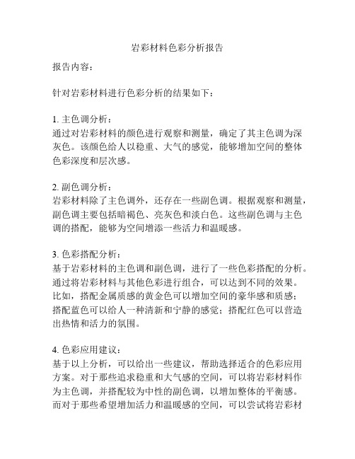 岩彩材料色彩分析报告