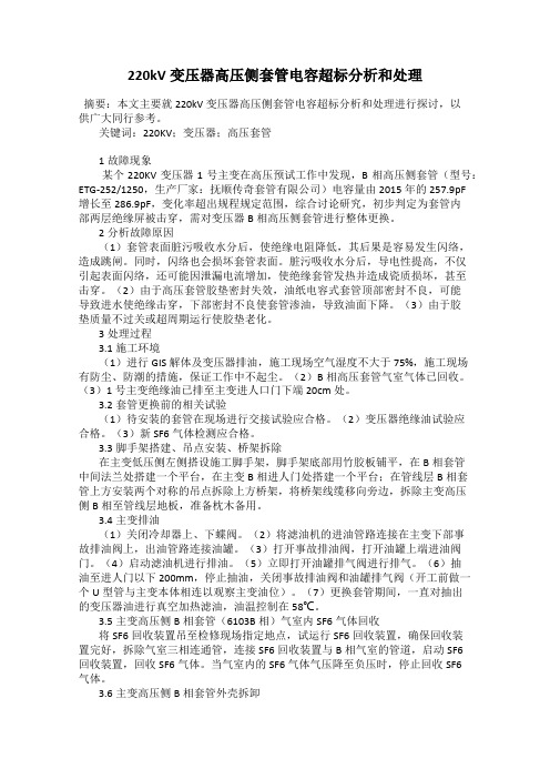 220kV变压器高压侧套管电容超标分析和处理