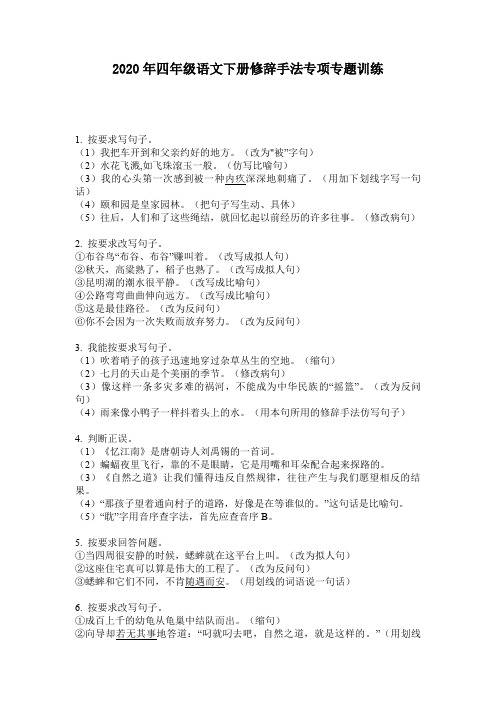 2020年四年级语文下册修辞手法专项专题训练
