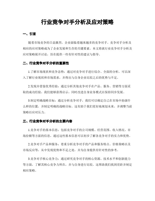 行业竞争对手分析及应对策略