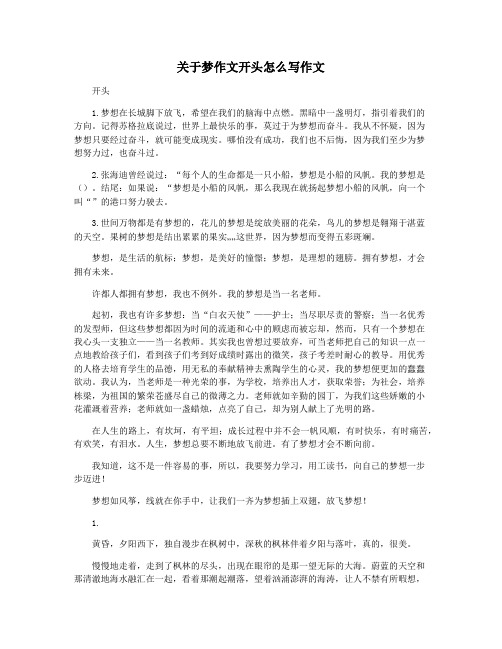 关于梦作文开头怎么写作文