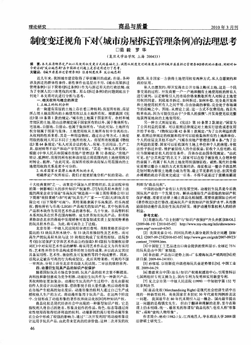制度变迁视角下对《城市房屋拆迁管理条例》的法理思考