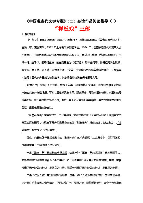 《中国现当代文学专题》(二)必读作品阅读指导(1)教程