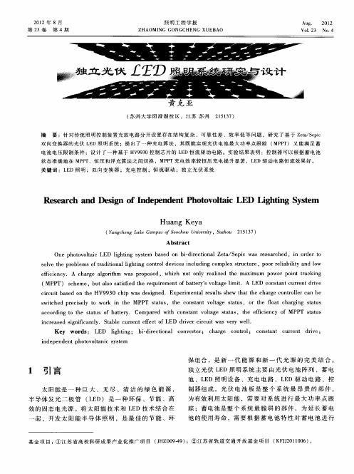 独立光伏LED照明系统研究与设计