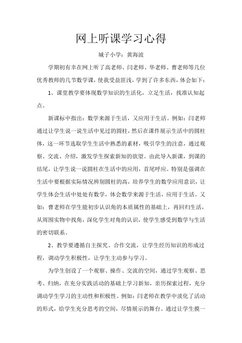 网上听课心得