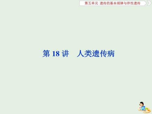 人教版高考生物大一轮复习第18讲人类遗传参件