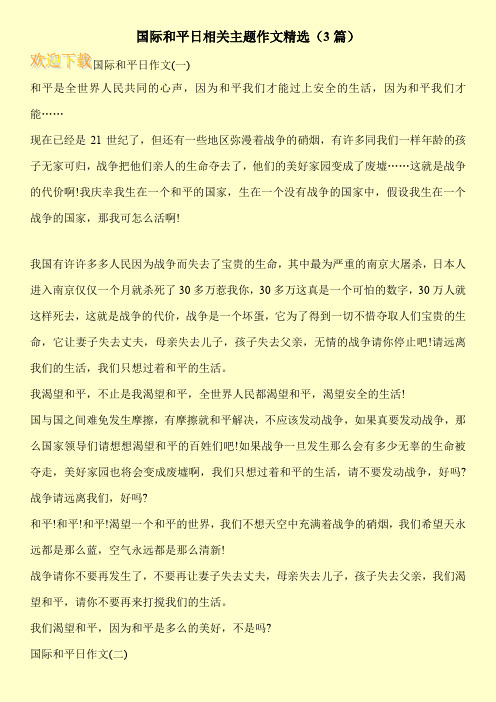 国际和平日相关主题作文精选(3篇)