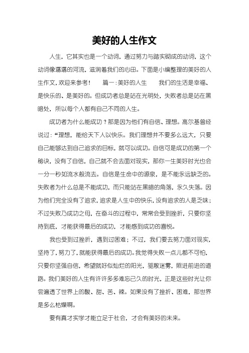 美好的人生作文
